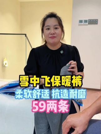 马上入秋了,这个雪中飞保暖裤赶快给家人们安排上!穿上一点都不臃肿,可以穿到300斤。趁着活动赶紧囤上吧!#雪中飞 #保暖 #秋裤 #国庆 #中秋 @强哥🌈静姐五口之家 @静姐的日常 @可乐乐可锘锘的姥姥