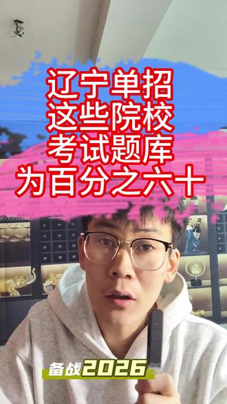 #这也能开播 辽宁单招这些院校考试题库为百分之六十#辽宁单招#单招考试#单招考试时间 #单招