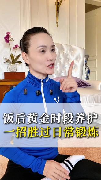 饭后黄金时段养护,一招胜过日常锻炼#运动 #锻炼 #健身 #居家锻炼