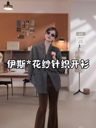 BAYBERYL老贝伊斯*花纱丝羊松弛无领灰针织开衫#穿出高级感 #气场精纺毛衫 #女神搭配 #时髦穿搭 #春秋穿搭