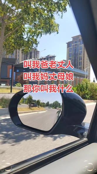 你叫我什么亲爱的#原创视频 #上热搜