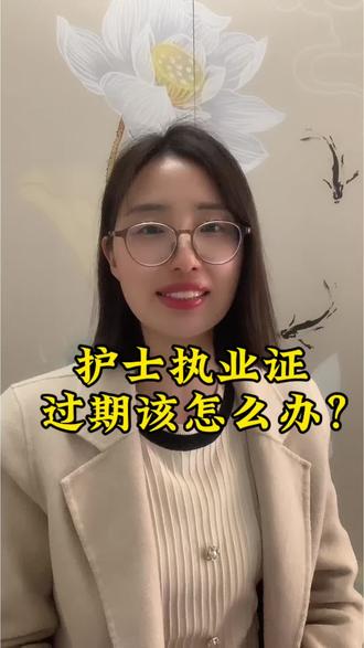 #护士资格证 #护士执业证过期了怎么办 详细过期补救方法,身边有护士的朋友们点赞收藏哦#护士执业证代注册