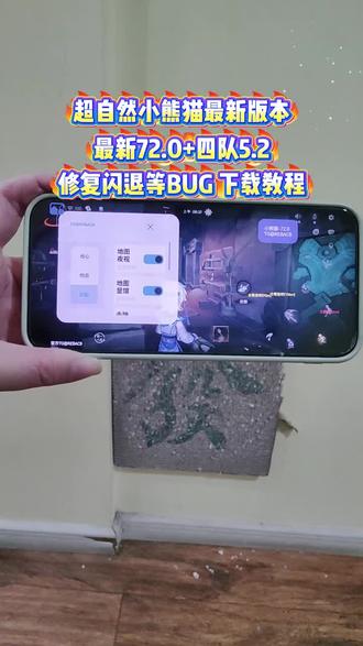 《小贝共享》超自然小熊猫最新版本72.0➕四队5.2下载使用教程来啦#超自然小熊猫 #超自然小熊猫最新版 #超自然行动组下载 #超自然除雾显棺 还好试超自然不然就火了 秦陵今晚上线宝藏房 同学一起超自然吗