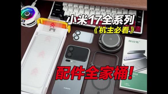 小米17全系列配件全家桶!亲测筛选 N 遍的好用配件, 可直接抄作业不踩坑! #小米17 #小米17promax #小米17钢化膜 #手机配件 #数码配件