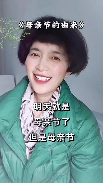 《母亲节的由来》 #抖音热歌 #母亲节。##情感