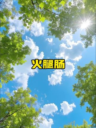 #王中王火腿肠 #肉肠 #妈呀太香了 #解馋 #大人小孩都爱吃