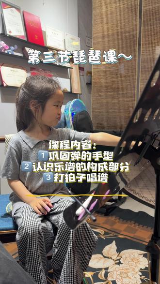 星星的第三节琵琶课 今天又是被骗生女儿的一天~#激发孩子学习兴趣 #学习兴趣培养从小抓起 #琵琶课堂随拍