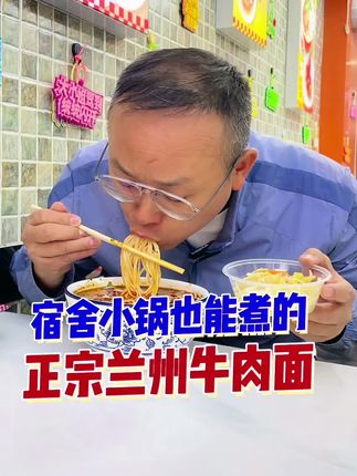 宿舍小锅也能煮的兰州牛肉面,晚上自习结束饿了回宿舍煮一碗,整个宿舍的姐妹都不淡定了,连宿管阿姨都在打探哪来的牛肉面香,一包四块二的价钱,很划算。安全用电吆#美食 #兰州牛肉面 #二哥牛肉面 #妈呀太香了