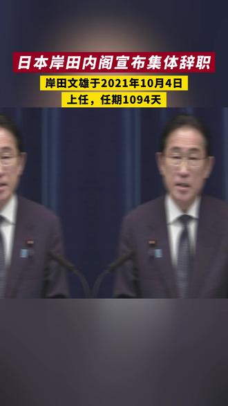日本岸田内阁集体辞职 #日本 #岸田文雄