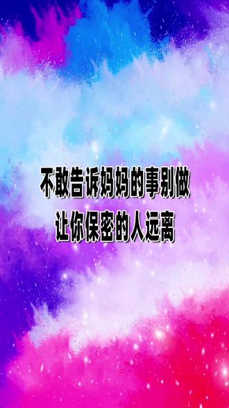 不敢告诉妈妈的事别做,让你保密的人远离! #小学 #初中 #中小学 #校园 #熙宝爸爸王老师