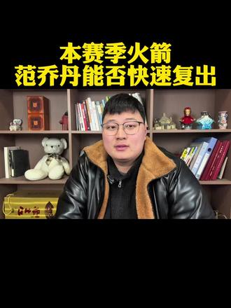 范弗利特本赛季能否快速复出?肚子跟怀孕一样根本打不了! #范弗利特#杜兰特#申京#火箭#dou来NBA