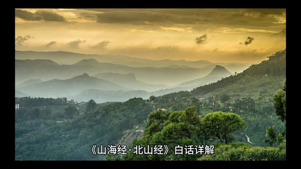 #民间故事 《山海经·北山经》白话详解
《北山经》主要记载了中国北方一系列山脉及其周边的地理风貌、物产和神话传说。
北山之首,曰单狐之山。山上有茂密的桤木树,也有茂盛的华草。漨水从这座山发源,然后向西流入泑水,水中有很多紫石和文石。
往北二百五十里,是求如之山。山上多铜,山下多玉,没有草木。滑水从这里发源,向西流入诸毗之水。滑水中有很多滑鱼,这种鱼的形状像鳝鱼,背部是红色的,发出的声音如人弹奏琴瑟。吃了这种鱼可以治疗疣赘病。水中还有很多水马,形状与马相似,有一条牛尾,声音如人的呼喊声。
又北三百里,曰带山。山上多玉,山下多青碧。山中有一种野兽,形状像马,长着一只角,角上有磨刀石般坚硬的角质,它的名字叫䑏疏。这种野兽可以避免火灾。山上还有一种鸟,形状像乌鸦,身上有五彩羽毛,红色的斑纹,嘴是白色的,名字叫鵸鵌。吃了它的肉可以让人不做噩梦,还可以抵御凶邪之气。彭水从这座山发源,然后向西流入芘湖之水。水中有很多儵鱼,这种鱼的形状像鸡,红色的羽毛,有三条尾巴、六只脚和四个脑袋,它的声音像喜鹊鸣叫。吃了它的肉可以让人无忧无虑。
再往北四百里,是谯明之山。谯水从这座山发源,向西流入黄河。水中有很多何罗鱼,这种鱼一个脑袋却有十个身子,发出的声音像狗叫。吃了它的肉可以治愈痈肿病。山中有一种野兽,形状像豪猪,却长着红色的毛,叫声如同辘轳抽水的声音,这种野兽名叫孟槐,可以抵御凶邪之气。山上没有草木。
又北三百五十里,是涿光之山。嚻水从这座山发源,然后向西流入黄河。水中有很多鳛鳛鱼,这种鱼的形状像喜鹊,却长着十只翅膀,鳞甲都长在羽毛的尖端,发出的声音如同喜鹊鸣叫。吃了它的肉可以让人不患黄疸病。山上有很多松柏,山下有很多棕树和橿树。山中的野兽多是羚羊,鸟类多是蕃鸟。
再往北三百八十里,是虢山。山上多漆树,山下多梧桐树和椐树。山南阳面多玉,山北阴面多铁。伊水从这里发源,向西流入黄河。山中的野兽多是骆驼,而鸟类大多是寓鸟,形状与老鼠相似,却长着鸟的翅膀,发出的声音如同羊叫,吃了它的肉可以让人不患痈肿病。
又北四百里,至于虢山之尾。山上多玉而无石。鱼水从这里发源,向西流入黄河。水中有很多文贝。
又北二百里,是丹熏之山。山上多樗树和柏树,山下多梓树和楸树。山南阳面多赤铜,山北阴面多涅石。熏水从这座山发源,然后向西流入棠水。山中有一种野兽,形状像老鼠,却长着兔子的脑