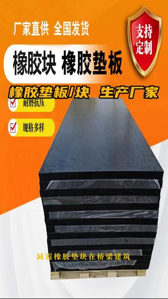减震橡胶垫块在桥梁建筑、水电工程、房子抗震设施上已广泛应用,与原用的钢支座比较,有结构简略,设备便当;节约钢材,价格低廉;维护简便,易于替换等优点,且减震橡胶垫块建筑高度低,对桥梁规划与下降造价有利;有出色的隔震作用,可减少活载与震动力对建筑物的冲击作用。#缓冲橡胶垫块 #橡胶减震垫块 #橡胶减震垫 #橡胶垫厂家 #橡胶板厂家
