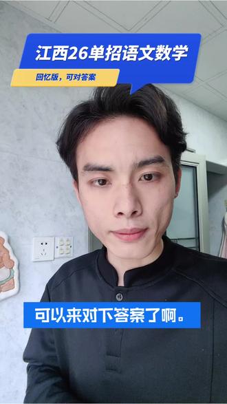 26年江西单招文化统考已正式结束,接下来就等出成绩和录取了,同学们你们今年的语文数学考得如何,26单招统考回忆版试卷已经整理好了,可以来找刘老师对答案#江西单招#26江西单招 #江西单招考试#江西单招数学试卷 #江西单招生 #江西单招