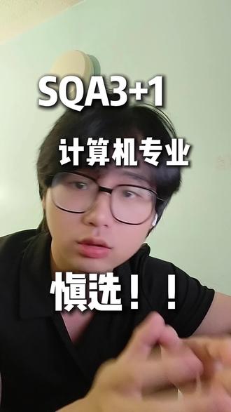 sqa3+1计算机慎选#国际本科避坑#SQA国际本科#国际本科3+1#国际本科专业#国际本科报名