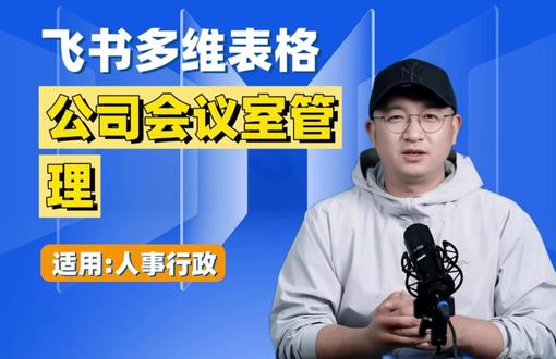公司会议室管理 飞书多维表格助力公司会议室高效管理,可实现会议室预定便捷化、使用情况实时汇总、数量信息准确统计。其具备多样数据展现形式、高级权限与自动化能力及高级仪表盘功能,能简化流程、合理分配资源,提升会议室使用和管理效率,减少冲突,提升员工满意度。#飞书 #飞书未来无限大会 #飞书项目 #飞书多维表格