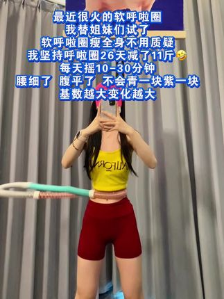 姐妹们软呼啦圈才是减肚子的王炸神器😂 我的瑜伽教练说:别整那些没用的,想细腰就甩起来,每天空腹坚持10-30分钟,腰围一天比一天小,也不会青一块紫一块! #呼啦圈转起来 #瘦肚子 #居家锻炼 #高效燃脂 #暴汗燃脂瘦全身