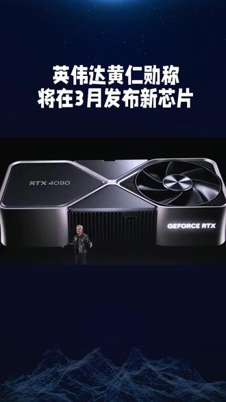 英伟达黄仁勋称将在3月发布新芯片#英伟达 #芯片