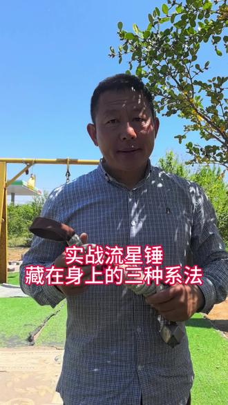 实战流星锤藏在身上的三种系法 #流星锤实战技击 #武当内家拳八卦战身锤 #热点小助手 #实战 #传统武术