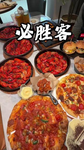 必胜客自助回归啦!这次还有小龙虾#必胜客 #必胜客自助餐