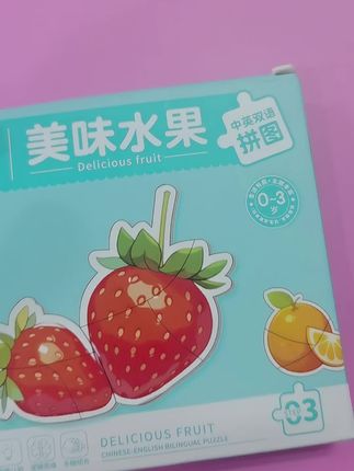 儿童拼图卡美味水果益智拼图#早教玩具#益智拼图#拼图