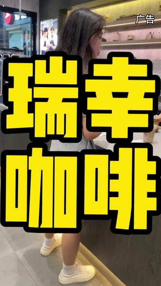 瑞幸咖啡9.9通兑券来啦!!二十种口味都能用 抖音团购囤下来 以后慢慢喝#瑞幸9块9限时狂欢 #瑞幸新品 #遇见瑞幸的一万种场景 #仙女都在喝什么