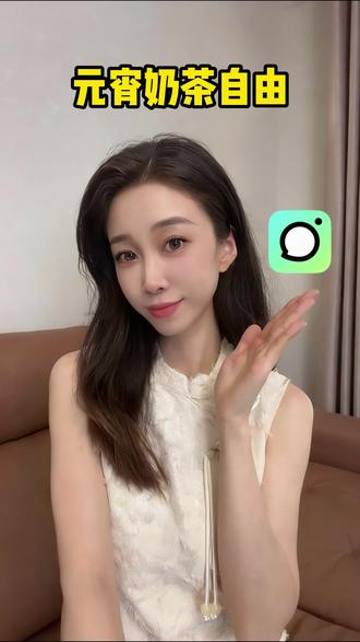 这个元宵,请你喝奶茶 #和火花搭子的第一杯奶茶 #AI小火人聊天 #多闪app