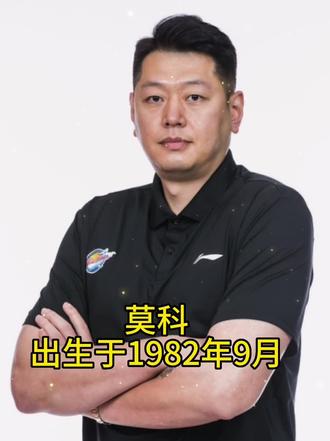 莫科。莫氏荣耀!曾代表国家队出征!#有同姓的吗 #莫氏