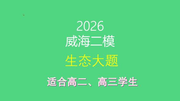2026威海二模生物第24题生态大题讲解 #高中生物 #高三二模 #威海二模 #生物与环境