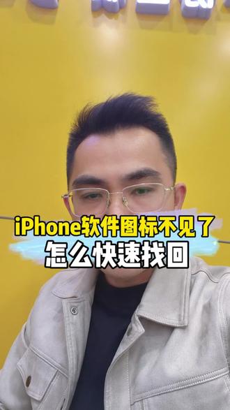 iPhone手机软件图标不见了,该怎么快速找回?#iphone小技巧 #苹果手机 #手机数码 #手机回收@华强荣(天天速收) @天天速收(张Sir)