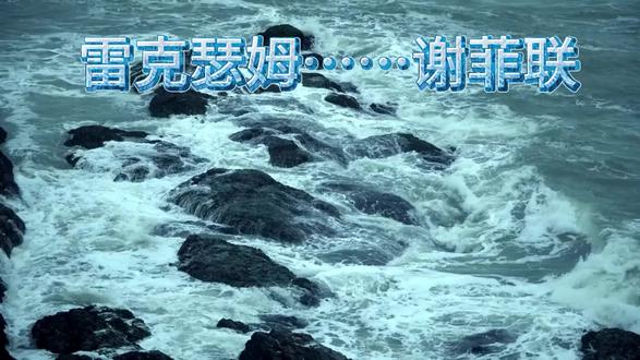 雷克瑟姆……谢菲联