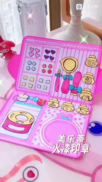 #自制美乐蒂火漆印章遊戏书、安靜书教程