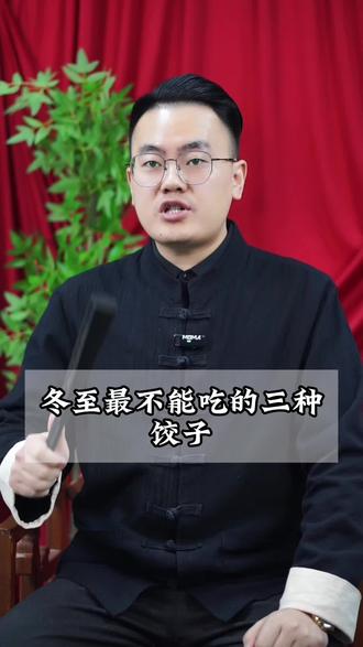 冬至最不能吃的三种饺子,您知道吗 #涨知识 #知识科普 #每天跟我涨知识