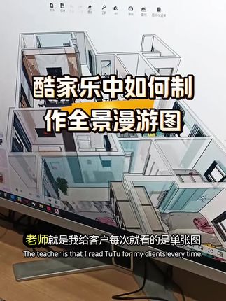酷家乐中如何制作全景漫游图 带视频教程的酷家乐书籍,#全案设计培训 #室内设计培训 #全屋定制设计培训 #酷家乐 #cad @电商小助手 @抖音小助手