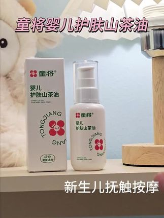 【0岁+】童将婴儿抚触油润肤山茶油按摩全身推拿新生儿保湿滋润肤#母婴好物 #宝宝护理 #科学育儿 #婴儿用品 #婴儿山茶油