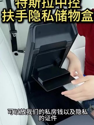 扶手箱特斯拉