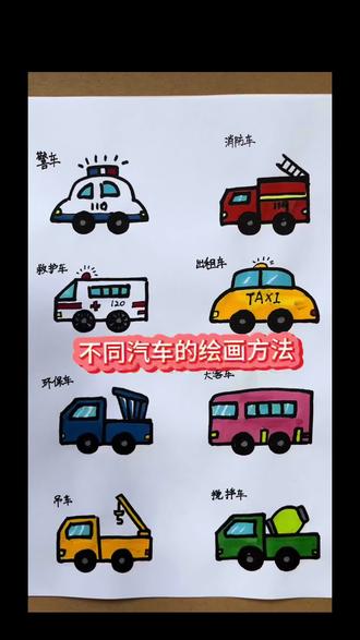 #简笔画 不同汽车的画法来喽