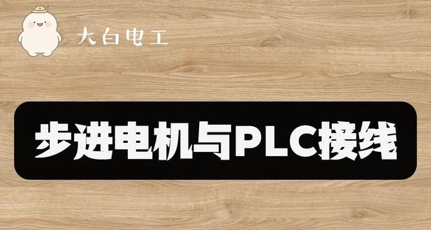 #真实生活分享计划 #plc入门小白 步进电机接线