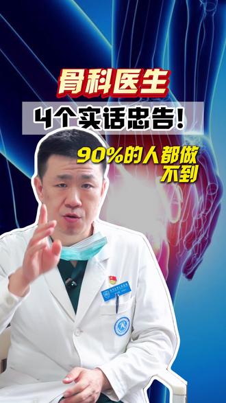 骨科医生4个实话忠告!90%的人都做不到 #关节疼痛 #骨科 #医学科普 #抖出健康知识宝藏 #医疗健康创作训练营