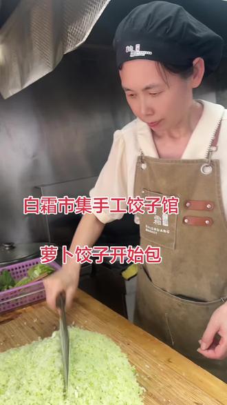 白霜市集手工饺子馆,萝卜饺子开始包🌹🌹🌹