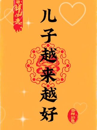 我给儿子接了,接了事事顺利,心想事成,越来越好!