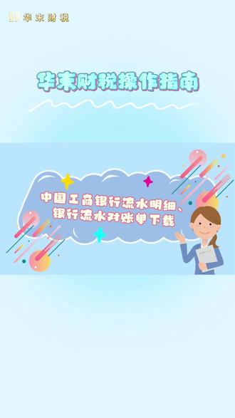 一分钟速成!中国工商银行流水明细你还不会下载吗?快来看看吧!#银行流水 #干货分享 #税务 #财税 #重庆税务