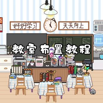 教室布置教程#米加小镇世界
