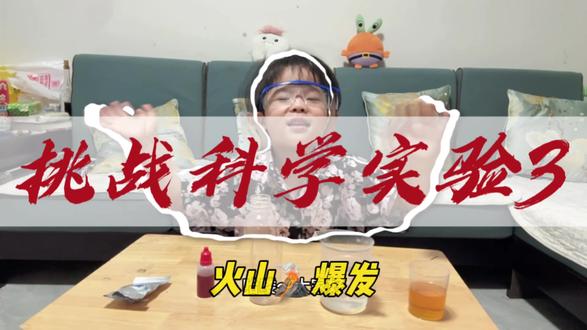 第3集🔥在家复刻火山爆发!低成本科学小实验超有趣 咱们可以把这个实验想象成一场“微观世界的火山派对”哦~
泡腾片就像个“爱热闹的小家伙”,一碰到水,就会噼里啪啦地释放出超多“二氧化碳小气泡”,这些小气泡就像一群急着出去玩的小淘气。
而食用油呢,它就像给清水盖了一层“厚厚的被子”,小气泡们想往上跑,可被这层“被子”挡住了。
但这些小气泡特别执着,它们带着加了色素的水,使劲儿往上冲,一下就冲破了食用油这层“被子”,就像真正的火山岩浆从火山口喷涌而出一样,于是就形成了超壮观的“火山爆发”啦!
小朋友们,赶紧在家动手试试吧~记得把你们的实验分享出来哦
#幼儿科学实验 #亲子实验 #趣味科学 #火山爆发实验 #在家做实验