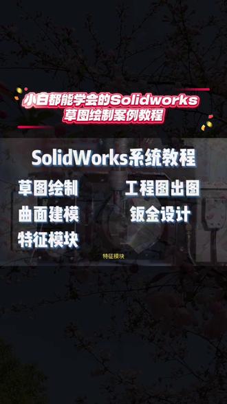 Solidworks 草图绘制教程(上集) #solidworks教程#solidworks教学 #solidworks建模 #ug学习 #模具设计培训