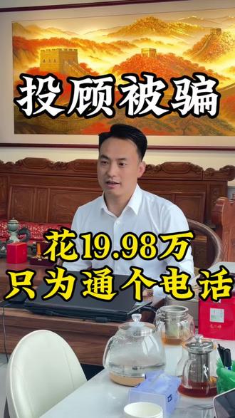 防骗避坑 投顾被骗该如何维护自己权益