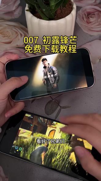 《安民宝库》007初露锋芒游戏免费下载教程#007初露锋芒 #007初露锋芒手机版 #007初露锋芒怎么下载 #007初露锋芒下载教程