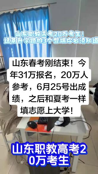 山东春考刚结束!今年31万报名,20万人参考,6月25号出成绩,之后和夏考一样填志愿上大学!