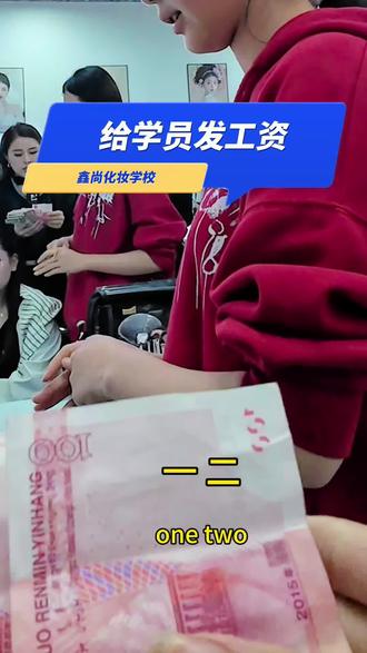 谁懂啊,边学习边实践边赚米~#实践 #学化妆哪里好 #遵义鑫尚职业培训学校 #第一桶金