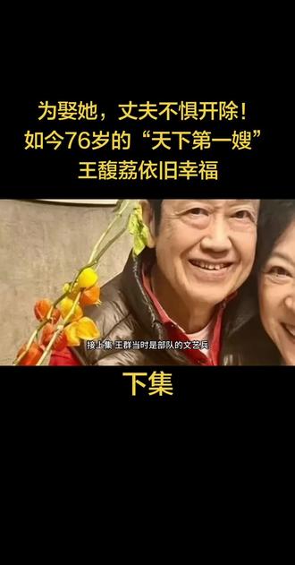 下集:为娶她,丈夫不惧开除!如今76岁的“天下第一嫂”王馥荔依旧幸福#正能量 #名人大咖 #上热门🔥